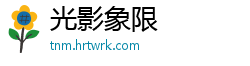 光影象限